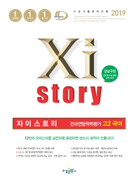 자이스토리 전국연합학력평가 고2 국어-19